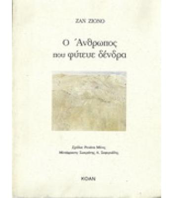 Ο ΑΝΘΡΩΠΟΣ ΠΟΥ ΦΥΤΕΥΕ ΔΕΝΔΡΑ